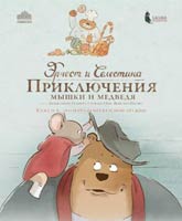 Ernest et Celestine /   :    